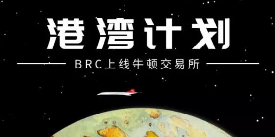 BRC加入牛顿交易所“港湾计划”，即将拨开迷雾迎接曙光