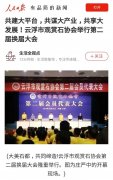 共建大平台！人民日报客户端聚焦云浮市观赏石协会第二届换届大会